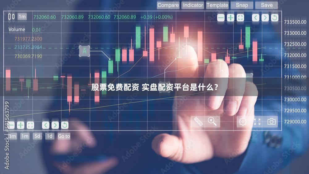 股票免费配资 实盘配资平台是什么？